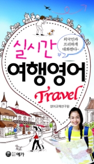 실시간 여행 영어